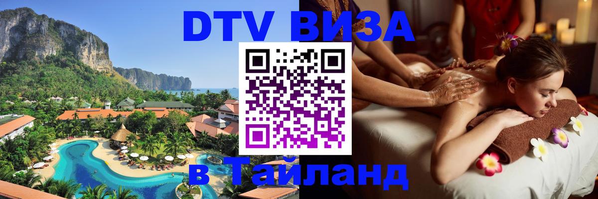 DTV виза Тайланд 