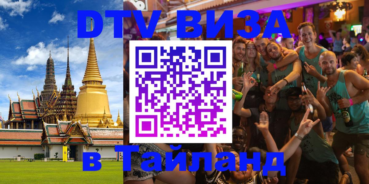 ДТВ VISA Тайланд для фрилансеров Мытищи 