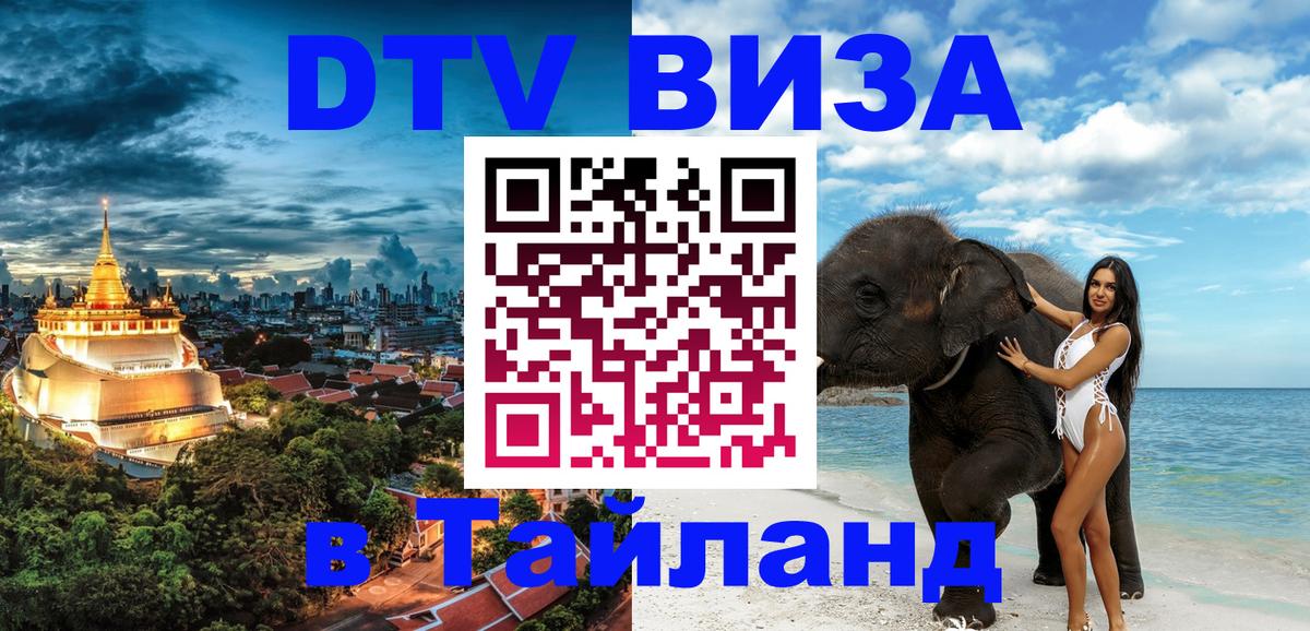Стоимость и условия DTV визы — оформление в Таиланд под ключ - Мытищи  18.11.2025 